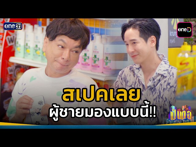 สเปคเลย ผู้ชายมองแบบนี้!! | Highlight เป็นต่อ 2026 Ep.13 | 2 เม.ย. 69 | one31