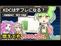 【XDC】XDCはデフレ通貨になれる？手数料バーンの仕組みと発行量の差｜EIP-1559【ずんだもん解説】