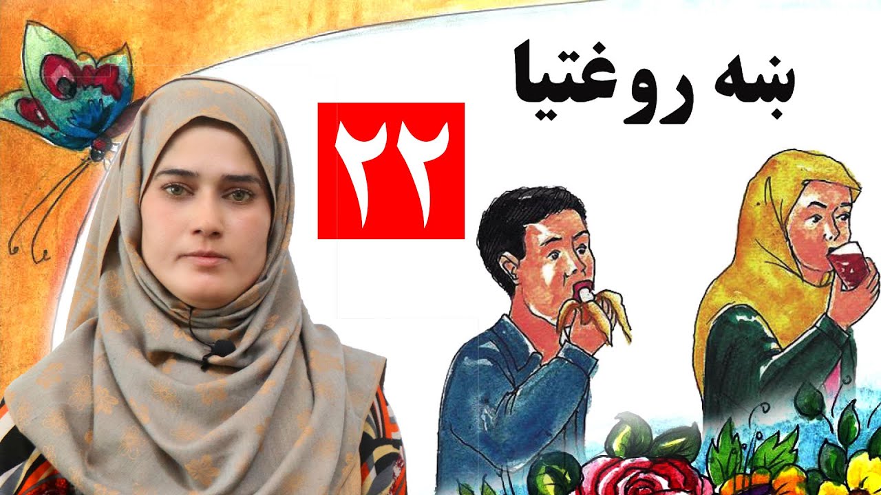 lesson 22 _ Grade 1 _ Life skills in Pashto / د ژوند مهارتونه ـ لوست ۲۲ـ لومړی ټولګی