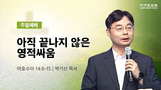 (수지채플) 아직 끝나지 않은 영적 싸움