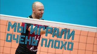 «Мы играли очень плохо!» «Кузбасс» (Кемерово) – «Зенит-Казань»