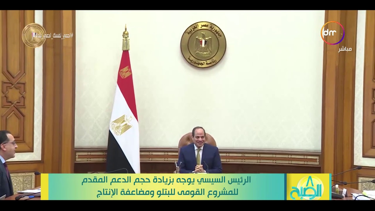 8 الصبح - الرئيس السيسي يوجه بزيادة حجم الدعم المقدم للمشروع القومى للبتلو ومضاعفة الإنتاج