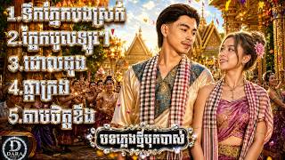  កន្ត្រឹមល្បីៗ ៥