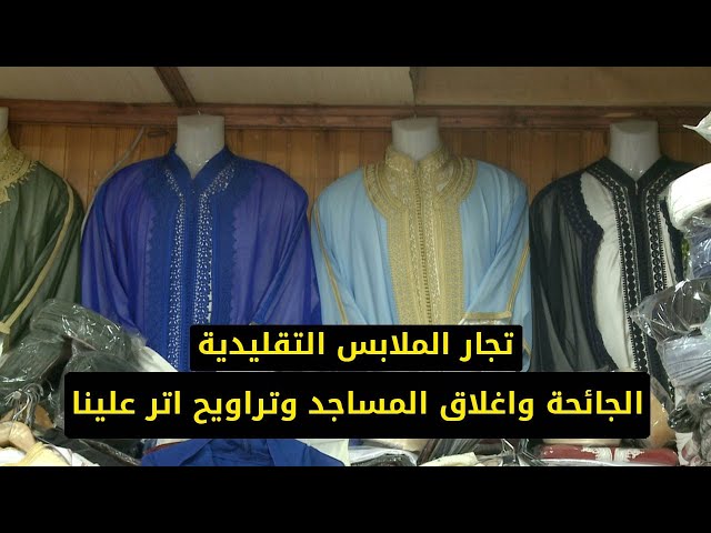 تجار الملابس التقليدية : الجائحة واغلاق المساجد وتراويح اتر علينا