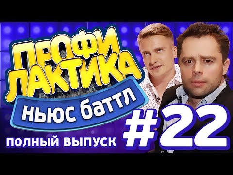 Выпуск 22 (30.09.2017) - Ньюс-Баттл Профилактика