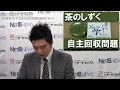 【夕刊 NET-IB】悠香『茶のしずく』自主回収問題を総括する(4) 茶のしずく