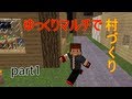 【minecraft】ゆっくりマルチで村づくり part1 - YouTube