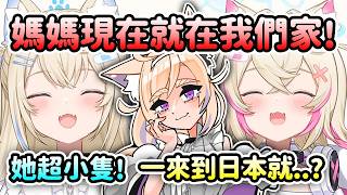 FuwaMoco的親媽媽來到日本了!一來到日本的第一件事就不小心…真人很小隻?【FuwaMoco】【Hololive 中文】 FuwaMoco的親媽媽來到日本了!一來到日本的第一件事就不小心…真人很小隻?【FuwaMoco】【Hololive 中文】