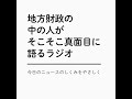 #08 合併特例債の影？〜埼玉県飯能市はなぜ財政難に陥ってしまったのか（その2）