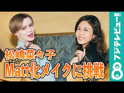 松嶋菜々子 “Matt化メイク”に挑戦！「別人になるってワクワク ...