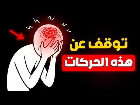 هذه الحركات الغبية تدمر هيبتك دون ان تشعر تجنبها لتحافظ على احترامك