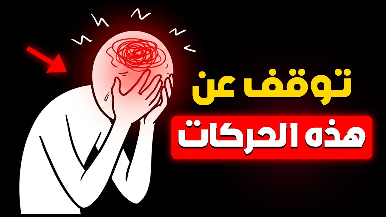 هذه الحركات الغبية تدمر هيبتك دون ان تشعر تجنبها لتحافظ على احترامك
