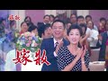 嫁妝 第114集 Dowry Ep114