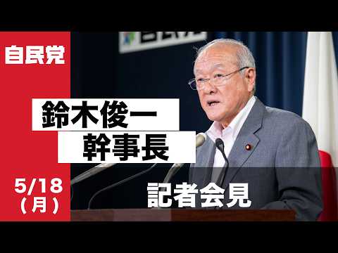 役員会後 鈴木俊一幹事長 記者会見(2026.5.18)