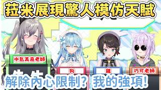【爆音注意】解除內心限制的菈米 展現驚人的模仿天賦 【雪花菈米/雪花ラミィ】【大空スバル/大空昴】【猫又おかゆ】【響咲リオナ】【白上フブキ】【大神ミオ】【Hololive中文/ホロライブ切り抜き】 【爆音注意】解除內心限制的菈米 展現驚人的模仿天賦 【雪花菈米/雪花ラミィ】【大空スバル/大空昴】【猫又おかゆ】【響咲リオナ】【白上フブキ】【大神ミオ】【Hololive中文/ホロライブ切り抜き】