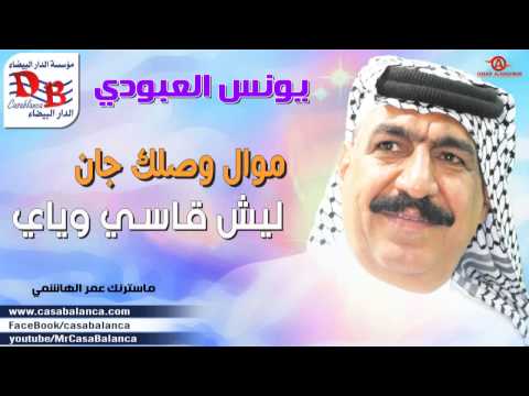 يونس العبودي وصلك جان ليش قاسي وياي