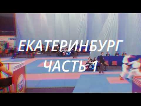 Малахитовый пояс (г.Екатеринбург) часть 1 (2017)