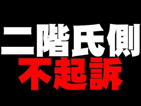 二階氏側を不起訴に、東京地検 - 西松献金事件