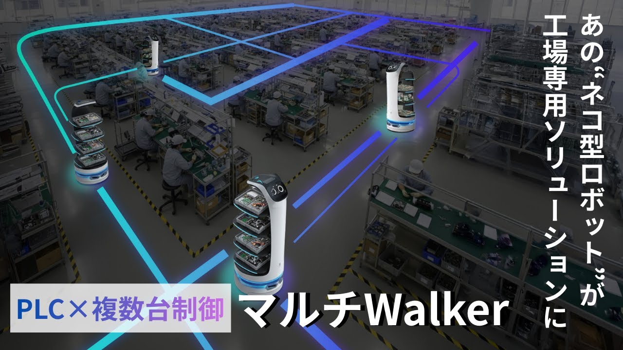 【工場DX向け】BellaBot × 複数台制御 × PLCで「搬送の最適化」を実現！工場内の搬送データ化と工程間の情報連携でDX基盤を