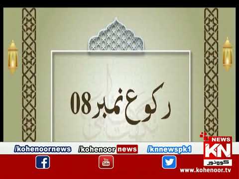 Dora-e-Tafseer-e-Quran 08 April 2023  | Live @ Kohenoor News|