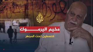 فلسطين تحت المجهر | مخيم اليرموك.. لجوء وحصار وتجويع فنزوح