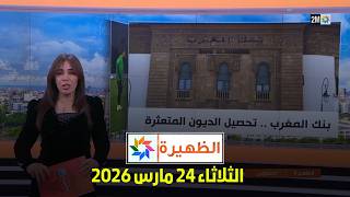 الظهيرة : الثلاثاء 24 مارس 2026