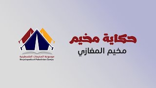 مخيم المغازي |حكاية مخيم| موسوعة المخيمات الفلسطينية مخيم المغازي |حكاية مخيم| موسوعة المخيمات الفلسطينية