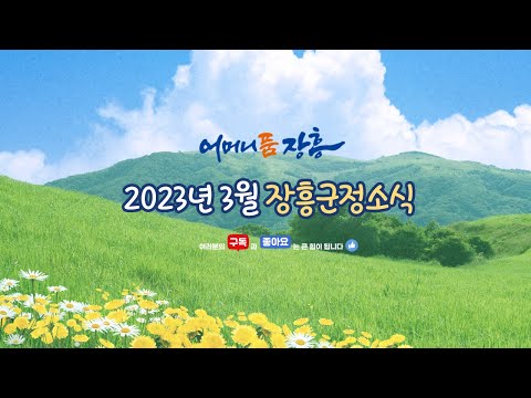 [2023년 3월 군정소식] ☆ 군민들이 꼭 알아야 할 주요 소식 ☆