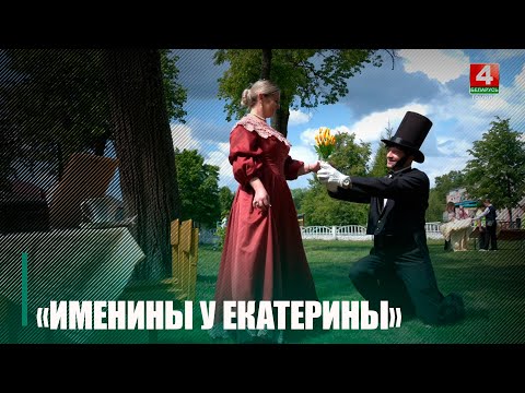 Касцюмы 18-га стагоддзя, майстар-клас па вырабе веераў і літаратурнае чаяванне. У Гомельскім раёне прайшоў фестываль «Імяніны ў Кацярыны» видео