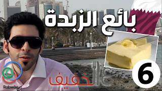 الحلقة 6 (بائع الزبدة)