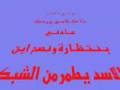 مساجلة شعرية لشعراء اليمن