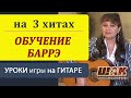 Урок 9 часть2 диск 1. Песни на тон.Hm . Игра боем на гитаре