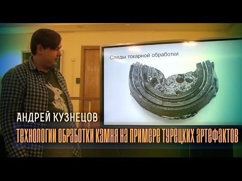 Андрей Кузнецов: Технологии обработки камня на примере Турецких артефактов NEW