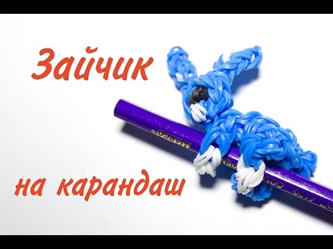 Смотреть как сделать из резинок зайчика
