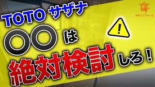 【絶対に後悔しない】TOTOユニットバス「サザナ」で検討すべきオプション徹底解説