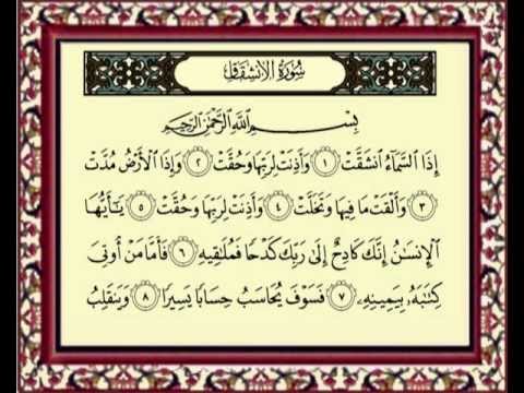 084 Al Inshiqaq سوة الانشقاق للشيخ ماهر المعيقلي