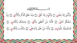 رواية السوسي عن أبي عمرو - سورة الليل