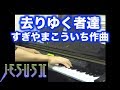 去りゆく者達/JESUS2より