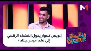 #باتشwork .. إدريس كعوار يحول الفضاء الرقمي إلى قاعة درس جذابة