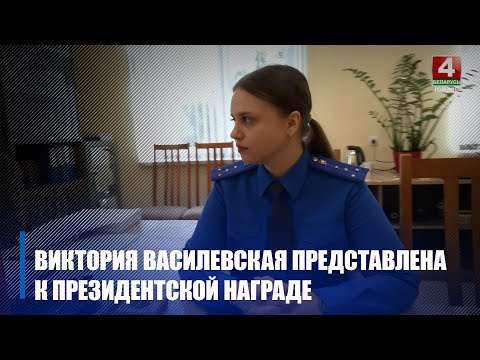 Гомельскі следчы па асабліва важных справах прадстаўлены да прэзідэнцкай узнагароды видео