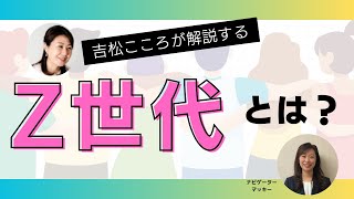 【後編】Z世代とは？