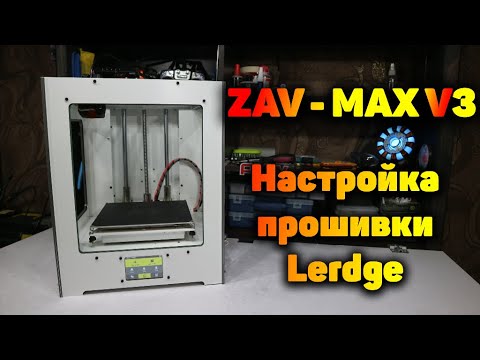 3D принтер ZAV. Часть 2 - Настройка и тесты