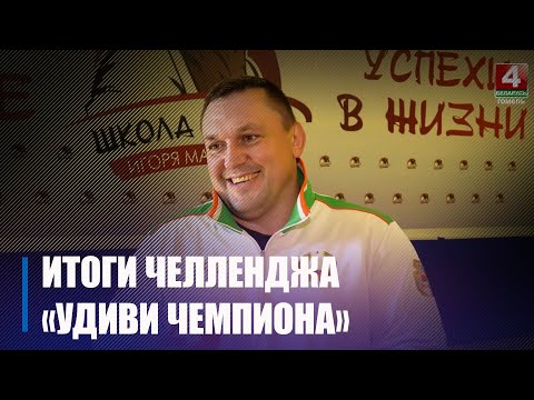 В Гомеле подвели итоги челленджа «Удиви чемпиона», посвященного II Играм стран СНГ видео