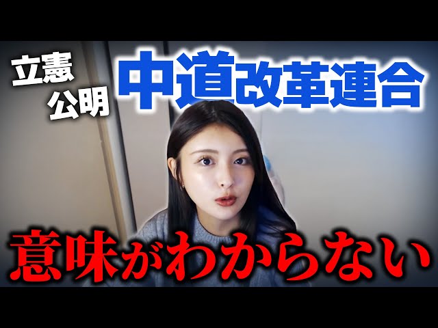 新藤加菜が「立憲民主党と公明党の新党結成は選挙のための数合わせ」と批判