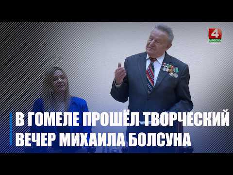 По призванию – поэт, по профессии – журналист. Творческий вечер Михаила Болсуна прошел в Гомеле видео