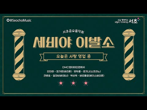 [4K]🎤「세비야 이발소 : 오늘은 사랑 영업 중」디엠씨엔터테인먼트㈜