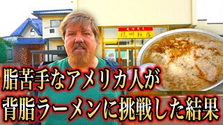 脂苦手なアメリカ人が新潟で背脂ラーメンに挑戦した結果...＠新潟 杭州飯店