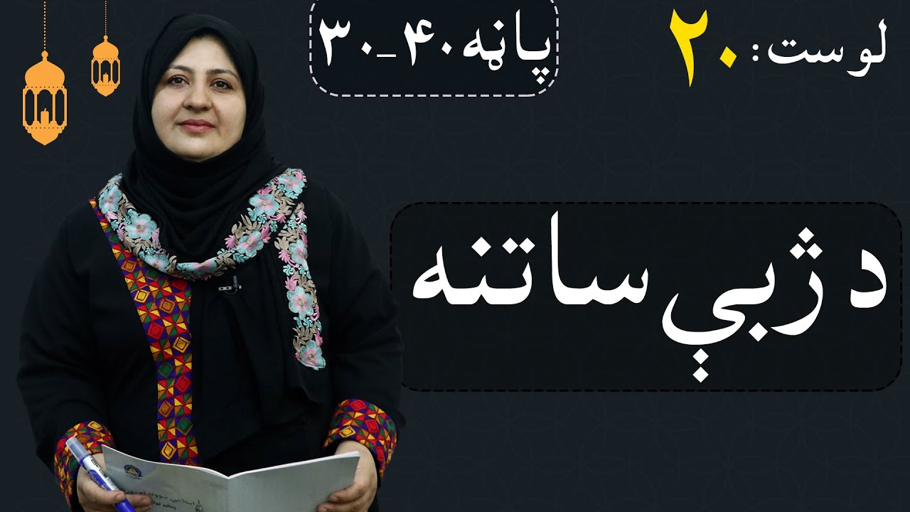 Class 5 - ISLAMIC SUBJECT | Language protection - Lesson 20 | د ژبې ساتنه