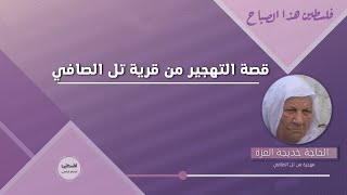 قصة التهجير من قرية تل الصافي ترويها الحاجة خديجة العزة