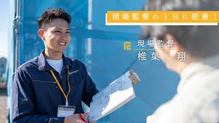 社員密着動画